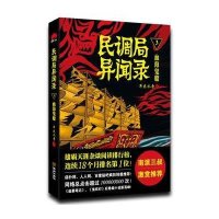 《民调局异闻录》3 血海鬼船9787515510552