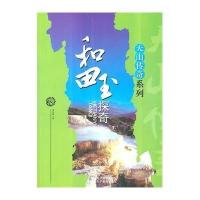 和田玉探奇9787807441014