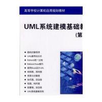 UML系统建模基础教程(第2版高等学校计算机应用规划教材)9787302353508
