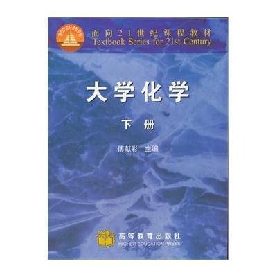 大学化学(下)/面向21世纪课程教材9787040077407