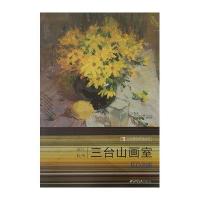 正版完美教学系列丛书——三台山画室(浙江杭州)9787807355472