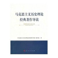马克思主义历史理论经典著作导读9787010127095