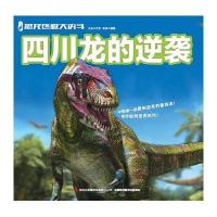四川龙的逆袭/恐龙  大决斗9787546380421