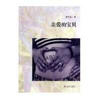 亲爱的宝贝9787532153077