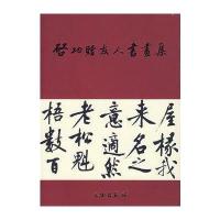 启功赠友人书画集啓功9787501019090