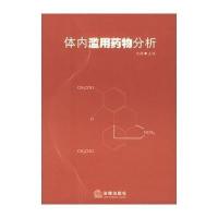 体内滥用药物分析沈敏9787503641923