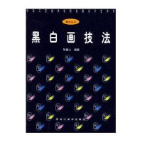 黑白画技法——中央工艺美术学院装潢设计艺术系教材丛书9787531803485