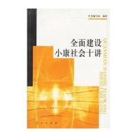 全面建设小康社会十讲9787010038247