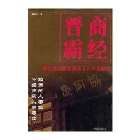 晋商霸经(解析晋商雄霸商场五百年的秘密)9787500218739