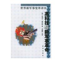 高科技与新军事  9787501151073