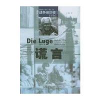 谎言——战争亲历者自叙9787503318498