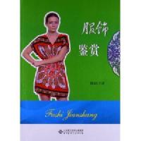 服饰鉴赏9787303143481