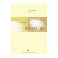 一个法国人的一生(法)让-保尔·杜波瓦 韩一宇9787208060685