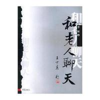 和老人聊天9787534729911