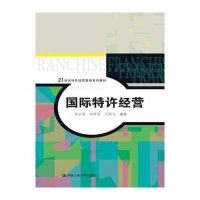 国际特许经营/肖永添/21世纪特许经营管理系列教材9787300190785