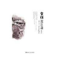 《家住沱江边》(烟雨凤凰,家乡味道)9787543886049