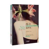 练习说再见9787530975497