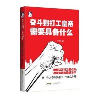 奋斗到打工皇帝需要具备什么?9787807696056