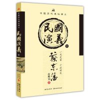 中国历代通俗演义——民国演义(中)蔡东潘9787501571000