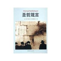 圣哲箴言9787503911477