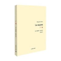 广场(杜拉斯百年诞辰作品系列)(法)玛格丽特?杜拉斯9787532765737