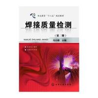 焊接质量检测(第2版)/乌日根9787122199553