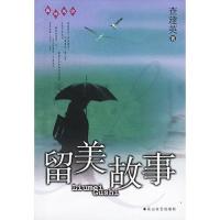 留美故事/海外风铃查建英著9787806732601