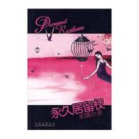 P.R.:永久居留权(新西兰)兰娜9787500108061