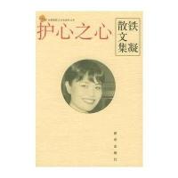 护心之心(铁凝散文集)/金蔷薇散文名家新作文库(金蔷薇散文名家新作文库)9787501169177