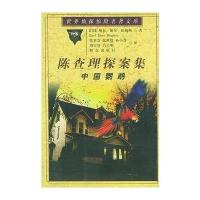 陈查理探案集——中国鹦鹉/世界侦探惊险名著文库(美)比格斯(Biggers.E.D) 苗争芝9787501419937