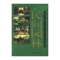 民间园林——中国文化之旅9787503227615