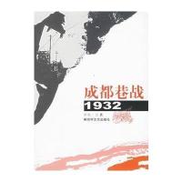 成都巷战(1932)田闻一9787503319174