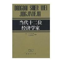  当代十2位经济学家J.R.沙克尔顿著9787100010085