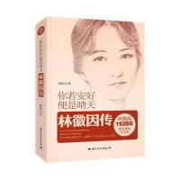 你若安好便是晴天:林徽因传(唯美精装纪念版)林杉9787512506916