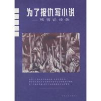 为了报仇写小说:残雪访谈录残雪9787540430931