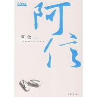 阿信(二)(日)桥田寿贺子 赵玉皎9787201052519