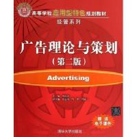 广告理论与策划(第2版)/陶应虎/高等学校应用型特色规划教材9787302356851