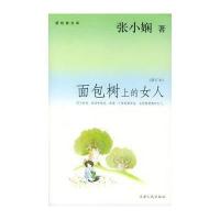 面包树上的女人(修订本)张小娴9787201047874