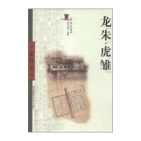 龙朱.虎雏(插图本)沈从文9787537839990