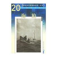 海狼(插图本)——20世纪外国名家精品(美)杰克·伦敦 臧树林 王阳9787020053896