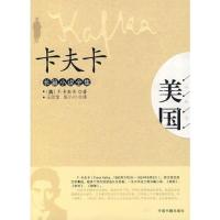 卡夫卡长篇小说全集--美国(卡夫卡长篇小说全集)(奥)F.卡夫卡 王印宝 张小川9787506816113