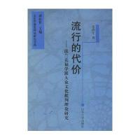 流行的代价——法兰克福学派大众文化批判理论研究9787560731551