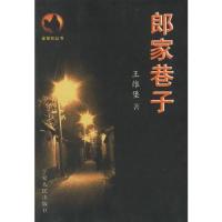 郎家巷子王维堡9787227022015