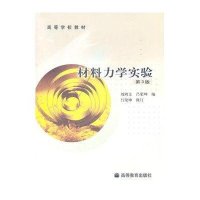  材料力学实验(第3版高等学校教材)刘鸿文//吕荣坤9787040177671