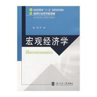 宏观经济学(经济学核心课系列教材新世纪高等学校教材)9787303090839