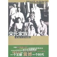 宋氏家族私密生活相册马驰原9787507518726