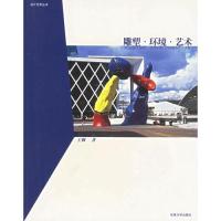 雕塑环境艺术/设计艺术丛书9787810891622
