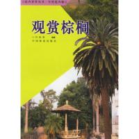 观赏棕榈9787503830327