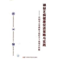 碘缺乏病健康促进策略与实践-中国重点省碘缺乏病综合干预项目回9787504646651