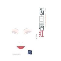 齿白唇红9787302362968